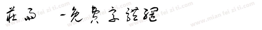庄雨溦字体转换