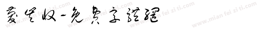 庆丰收字体转换