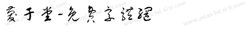 庆于堂字体转换