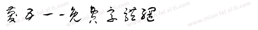 庆五一字体转换