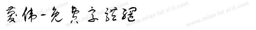 庆伟字体转换