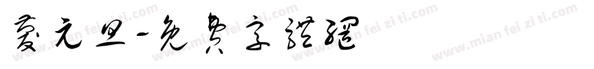 庆元旦字体转换