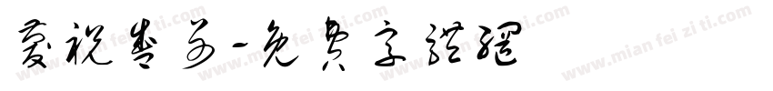 庆祝盛哥字体转换