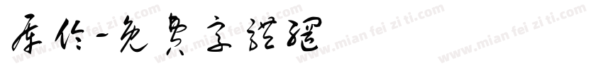库伦字体转换