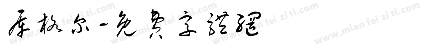 库格尔字体转换