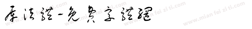 库法体字体转换