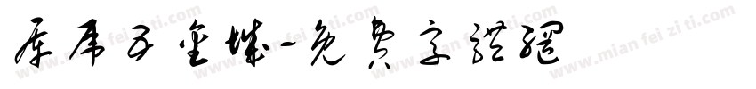 库虎五金城字体转换
