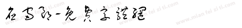 应宙朗字体转换
