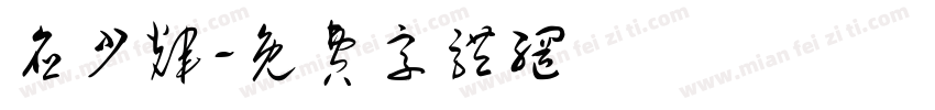 应少辉字体转换
