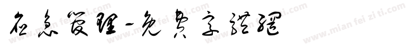应急管理字体转换