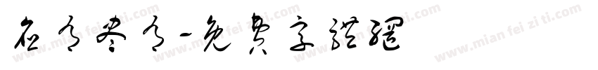 应有尽有字体转换