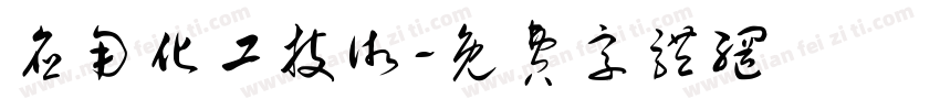 应用化工技术字体转换