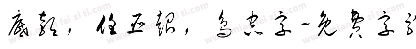 底款，任臣超，鸟虫字字体转换