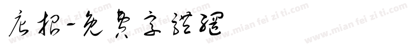 店招字体转换