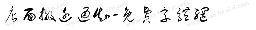 店面搬迁通知字体转换