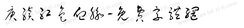 庚续红色血脉字体转换