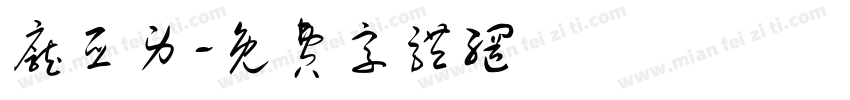 庞亚男字体转换