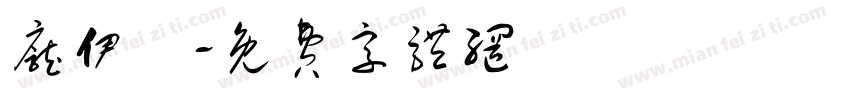 庞伊媃字体转换