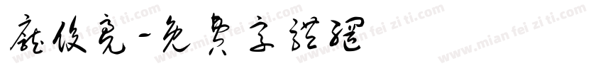 庞俊亮字体转换