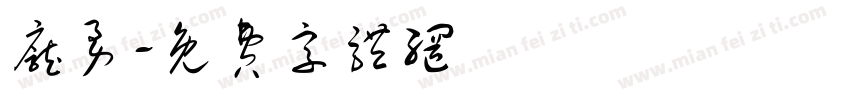 庞勇字体转换