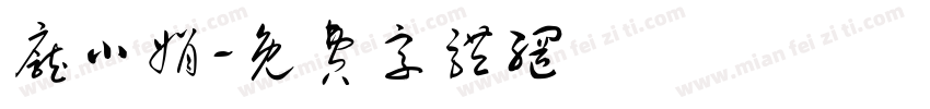 庞小娟字体转换