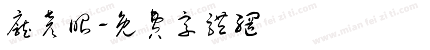 庞彦昭字体转换