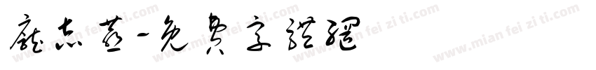 庞志燕字体转换