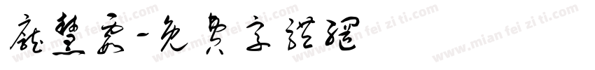 庞慧霞字体转换