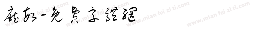 庞敏字体转换