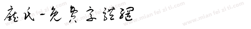 庞氏字体转换