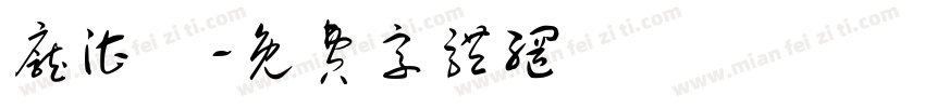 庞湛洺字体转换