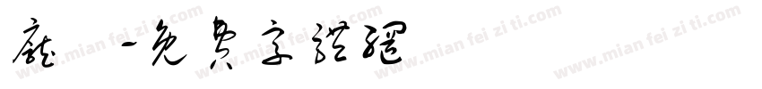 庞炣字体转换