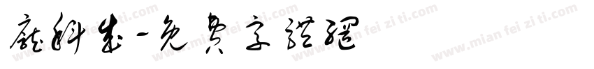 庞科成字体转换