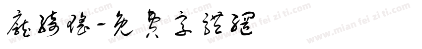 庞绮瑶字体转换