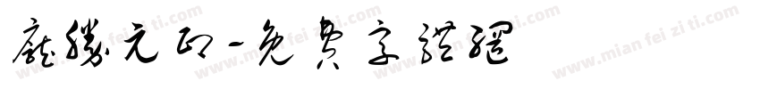 庞胜元印字体转换