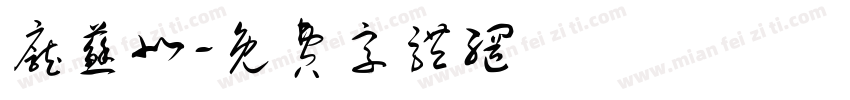 庞苏北字体转换