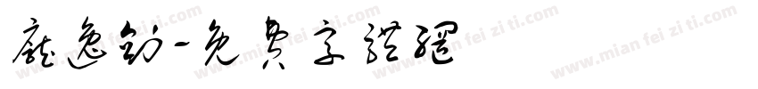 庞逸剑字体转换