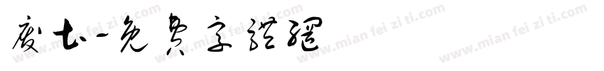 废土字体转换
