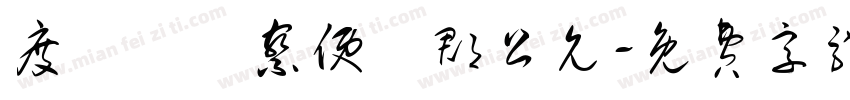 度採訪觀察使魯郡公允字体转换