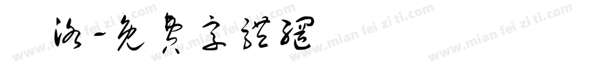 庫洛字体转换