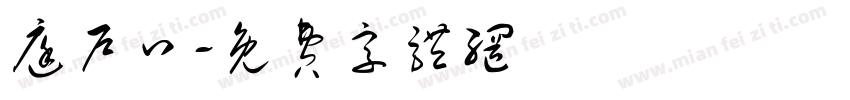 庭户口字体转换