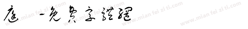 庭榮字体转换