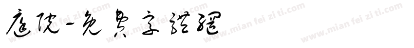 庭院字体转换