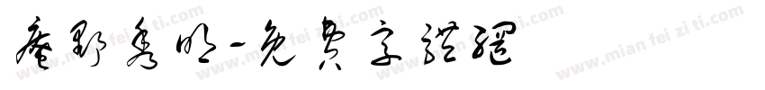 庵野秀明字体转换