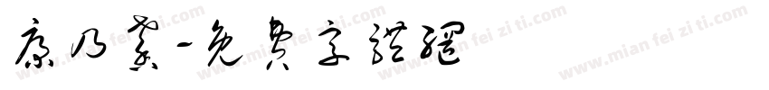 康乃馨字体转换