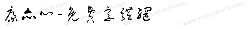 康亦心字体转换