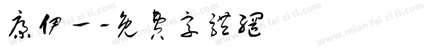 康伊一字体转换