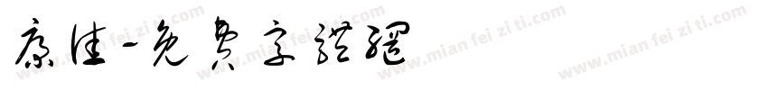 康佳字体转换