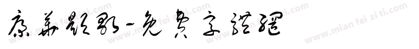 康华题歌字体转换