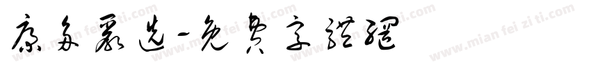 康多严选字体转换